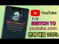 이 버전의 YouTube가 오래되었다는 문제를 해결하는 방법 2025 YouTube.com으로 전환 문제 해결