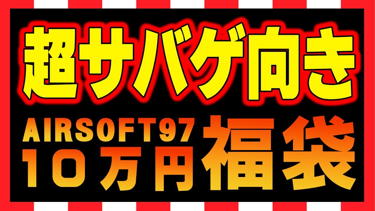 福袋必見❤大量❤ 福袋】2023新春AIRSOFT97 10万円福袋 - YouTube