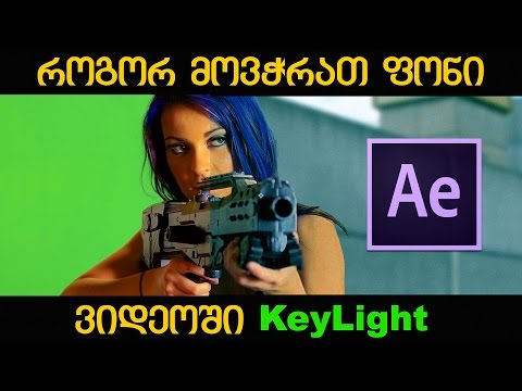 After Effects Advanced Green Screen Tutorial - როგორ მოვჭრათ ფონი ვიდეოში