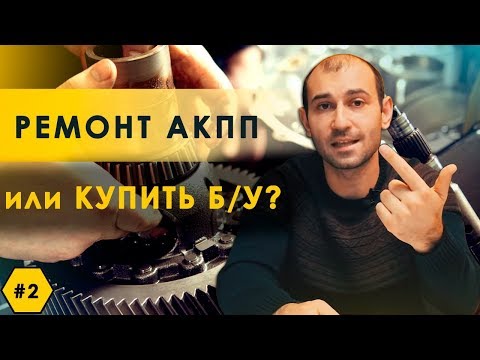 Видео: Что такое восстановленная трансмиссия?