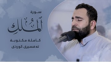 سورة الملك كاملة مكتوبة بصوت فرمان شواني - ته‌فسیری كوردی