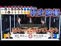 【羽生監督無双】#10 予選Aリーグ 2位決定戦　チーム北海道・東北 VS チーム関東A
