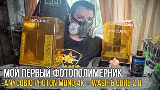 Вот это я попал... Мой первый фотополимерный принтер - ANYCUBIC Photon Mono 4K. Стоило Брать???