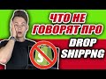 🤭Почему 90% Новичков ПРОВАЛИВАЮТ В Shopify Дропшиппинг? (Что Нужно ЗНАТЬ Чтобы ИЗБЕЖАТЬ Провала)🔥