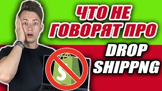 🤭Почему 90% Новичков ПРОВАЛИВАЮТ В Shopify Дропшиппинг? (Что Нужно ЗНАТЬ Чтобы ИЗБЕЖАТЬ Провала)🔥