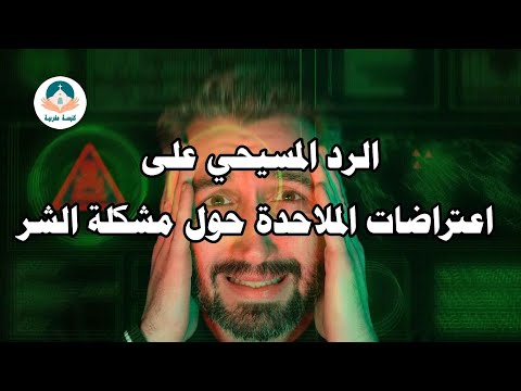 الرد المسيحي على اعتراضات الملاحدة حول مشكلة الشر