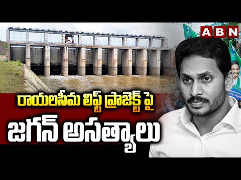 రాయలసీమ లిఫ్ట్ ప్రాజెక్ట్ పై జగన్ అసత్యాలు ABN Pawan Analysis On YCP Fake Allegations | ABN - ABNTELUGUTV