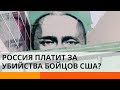 Россия нанимала талибов убивать американцев? — ICTV