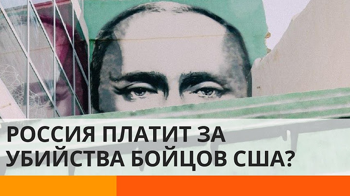 Россия нанимала талибов убивать американцев? — ICTV