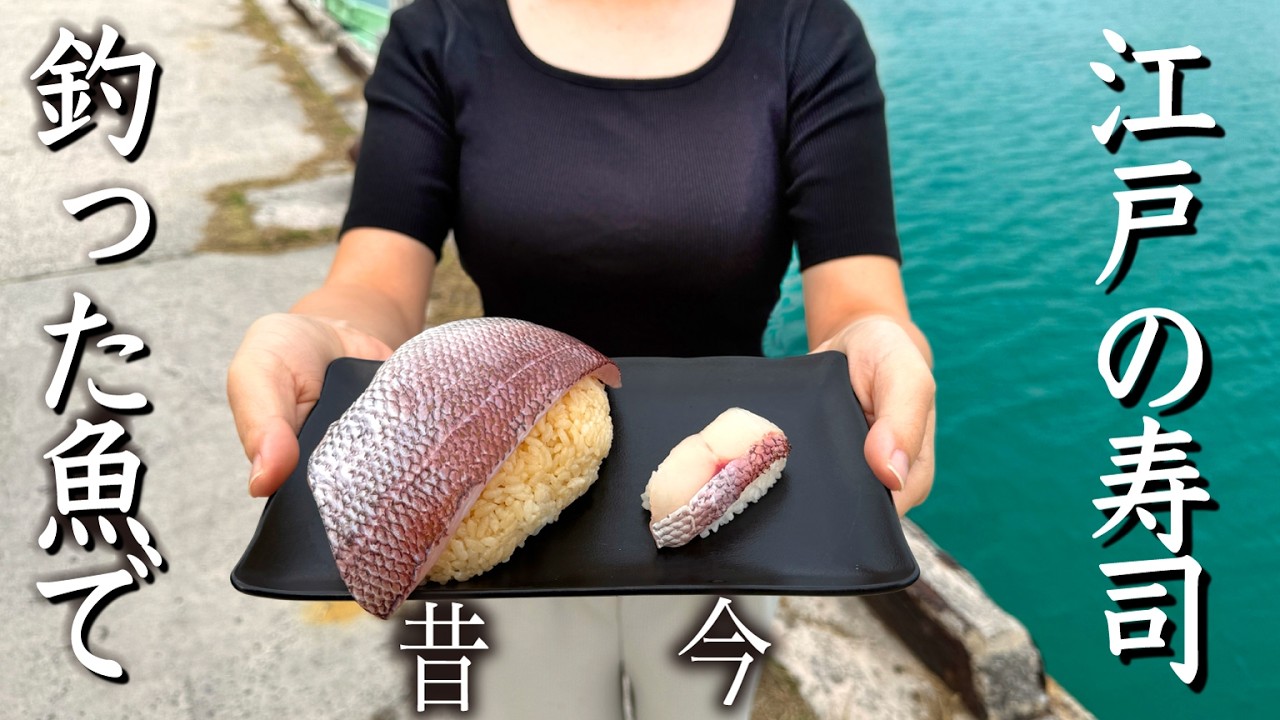 釣った魚で江戸時代の寿司をそのまんま作ってみたら驚きの味に…