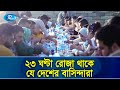 সূর্য না ডোবা দেশে যেভাবে রোজা রাখা হয়! | Sun | Ramadan | Rtv Exclusive News