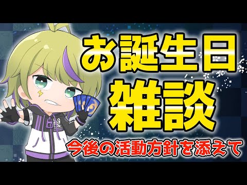 【雑談】また1つ、歳を重ねました。生存報告と今後の活動方針【Vtuber】