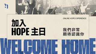 加入 HOPE 主日 JOIN US LIVE FOR  HOPE EXPERIENCE｜BILINGUAL｜9:30AM