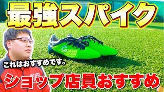 サッカーショップの店員がオススメするスパイクベスト3聞いてみた！