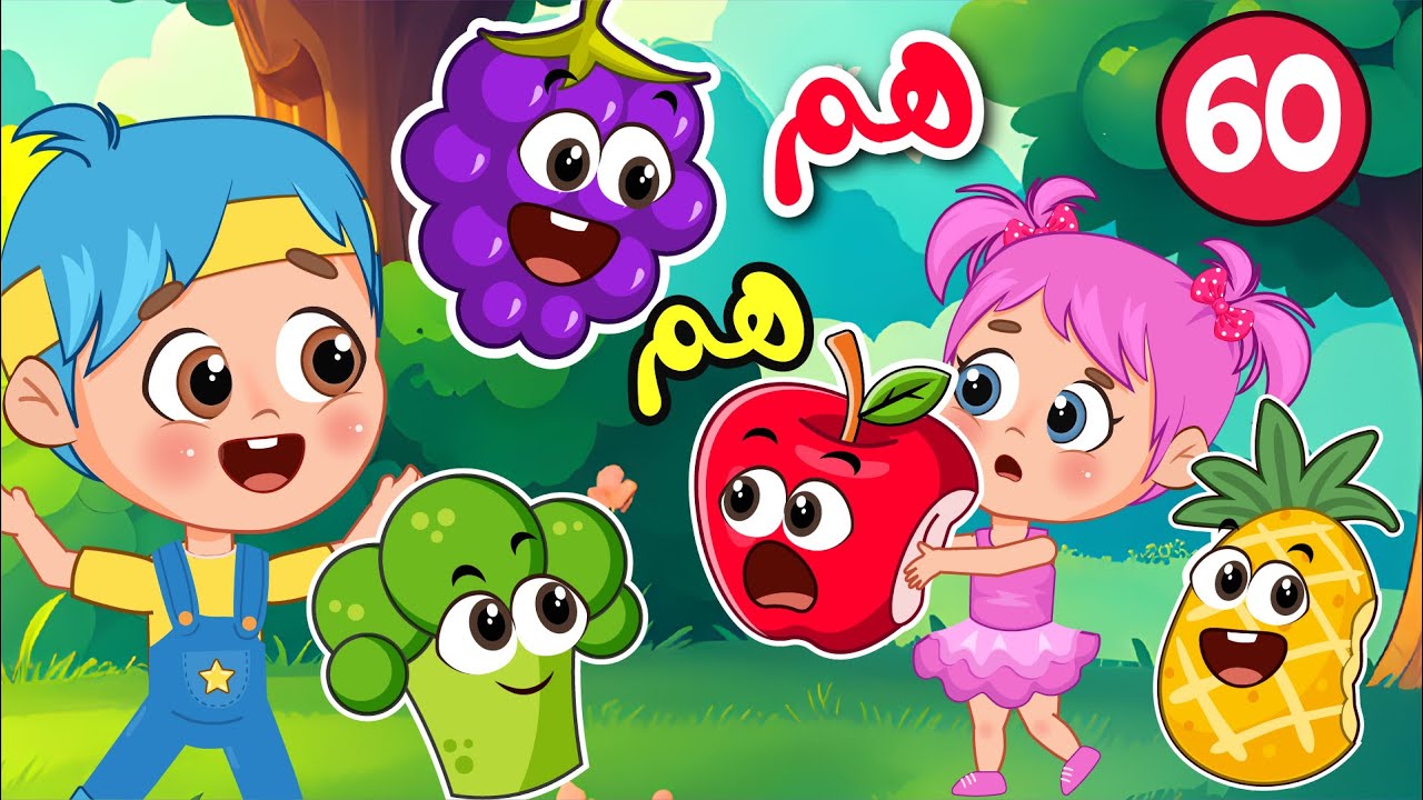 هم هم فواكه وخضروات🍎🍍🥑| عالم فلافي | Fluffy World