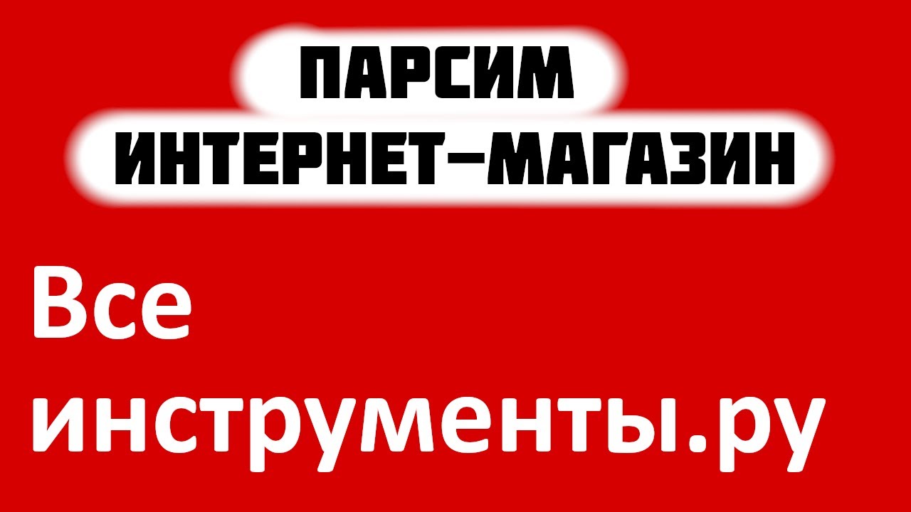 Парсинг интернет-магазина Vseinstrumenti.ru - YouTube