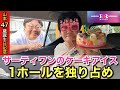 山本47歳誕生日記念 サーティワンのケーキアイス1ホールを独り占め