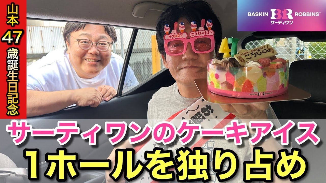 山本47歳誕生日記念 サーティワンのケーキアイス1ホールを独り占め