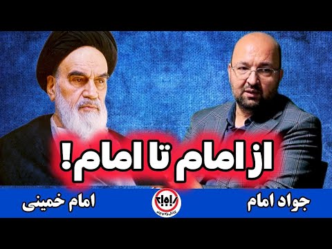 دفاع جانانه ی امام از امام برشی از مناظره با آقای عظیمی تفصیلی در کانال