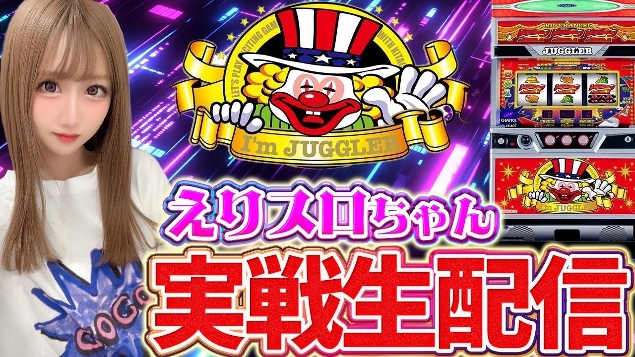 【ジャグラーガールズ生配信】スーパードーム千本中立売店様にて実戦中！