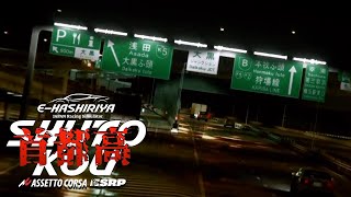 【E-HASHIRIYA】首都高を定期走行練習する🗼   2024年8月16日【Assetto Corsa/アセットコルサ】ラバルル芸夢