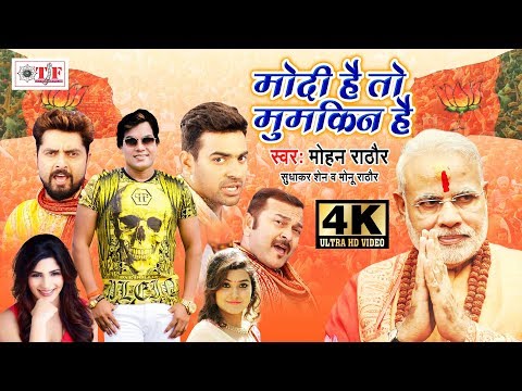 मोदी है तो मुमकिन है - Modi Hai To Mumkin Hai Hindi Song - Mohan Rathore Bhojpuri Song 2019
