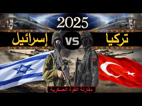 مقارنة عسكرية بين قوة تركيا و اسرائيل 2025 مقارنة القوة العسكرية