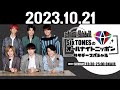 SixTONESのオールナイトニッポンサタデースペシャル 2023.10.21