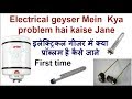 Electrical geyser Mein Kya problem hai kaise Jane First time