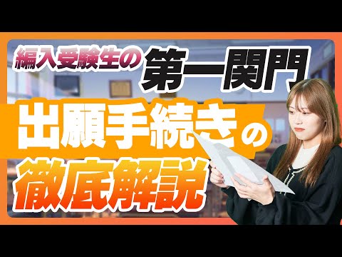 【罠がたくさん...!!】編入受験生が苦戦する「出願」手続きについて徹底解説!!
