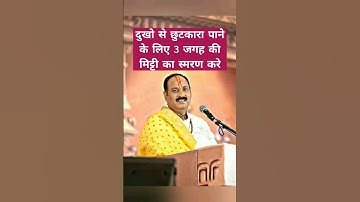 दुखों से छुटकारा पाने के लिए 3 जगह की मिट्टी का स्मरण करें | पंडित प्रदीप मिश्रा | #trending #shorts