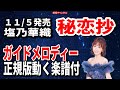 塩乃華織 秘恋抄0 ガイドメロディー正規版(動く楽譜付き)