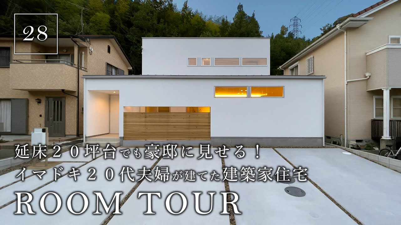 【ルームツアー】延床20坪代でも豪邸に見せる！20代夫婦建てた建築家住宅／住宅地でも目線が気にならずカーテンレスで暮らせる注文住宅／料理・洗濯・収納が最短動線！ワンフロアで完結する1階完結型間取りの家
