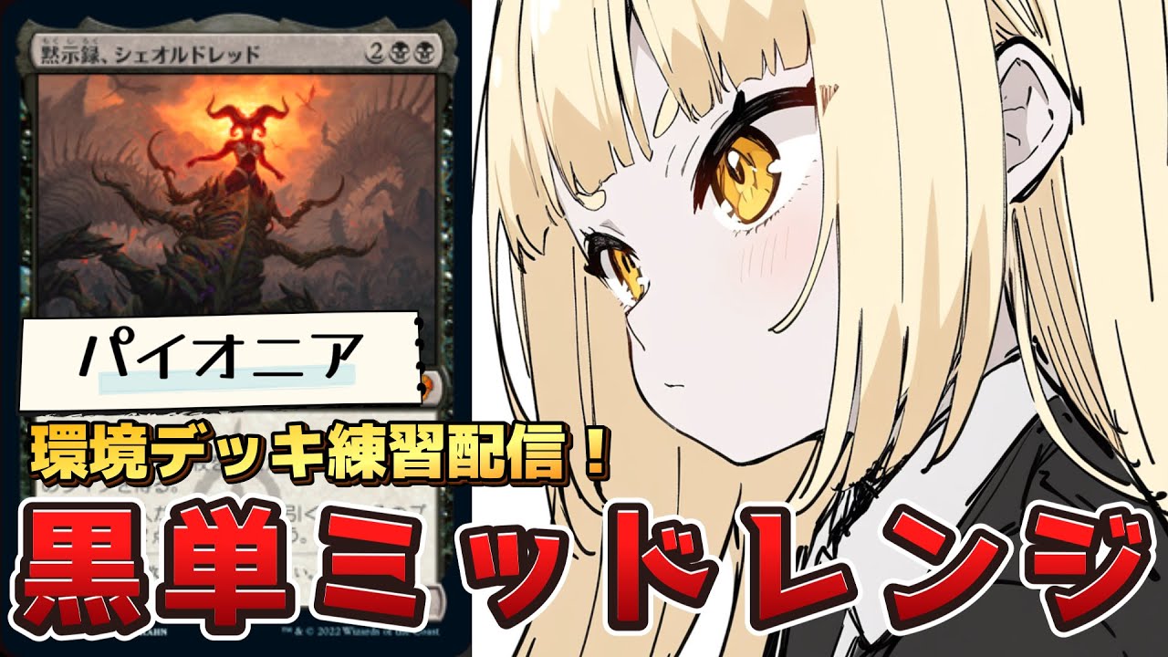 パイオニア黒単マジック：ザ・ギャザリングMTG シェオルドレッド