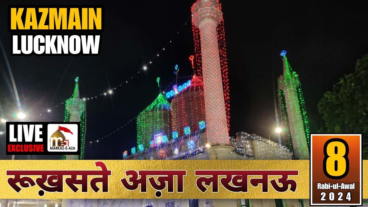 🛑 Live 🛑 Juloos-e-Aathwi Lucknow | Rukhsat-e-Aza | 8 Rabi-ul | 12/09/2024 | Anjuman-e-Haye Matameen