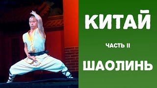 Китай. Часть 2. Монастырь Шаолинь. Пещерный храм Лунмэнь. Лоян | Самостоятельные путешествия HD