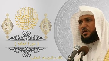سورة الجاثية كاملة  للقارئ ماهر المعيقلي | Maher Al Maaiqli - Full Surat Al-Jathiyah