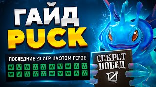 Как играть на ПАКЕ? 🔥 Гайд на Puck 7.35