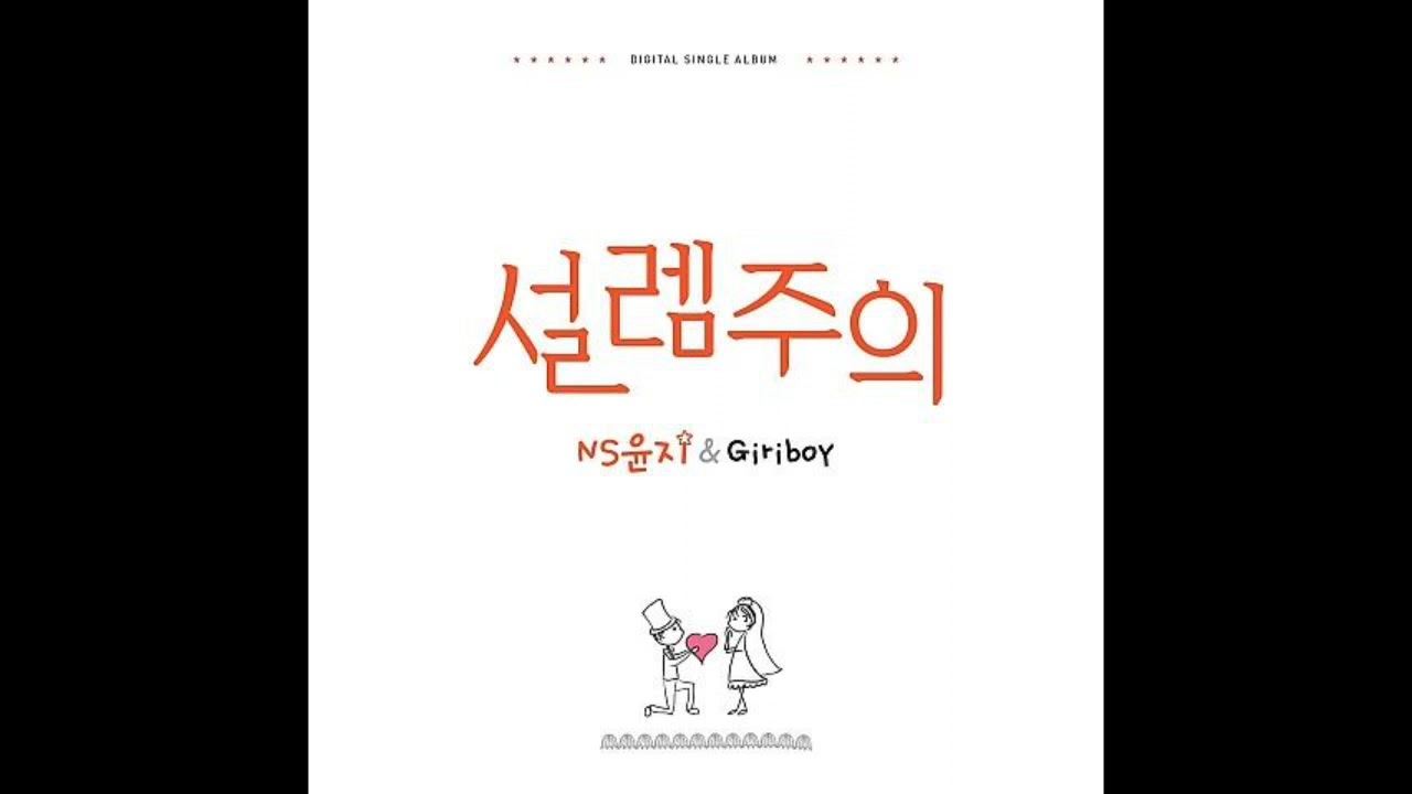 Obejrzyj ★1시간 설렘주의 (With 기리보이)-NS 윤지 w YouTube