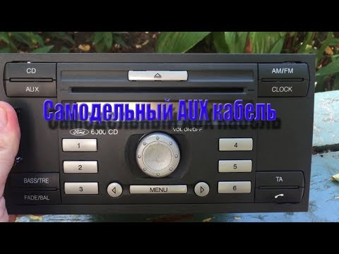 AUX своми руками для аудиосистемы 6000CD в Ford Fusion