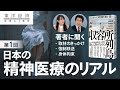 長期強制入院、病院への強制移送、身体拘束、薬漬け…『ルポ・収容所列島: ニッポンの精神医療を問う』驚愕のリアルを著者に聞く（第1回）