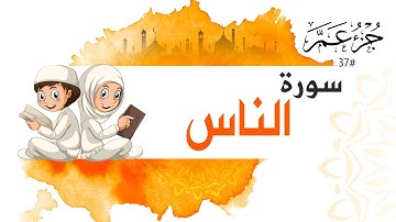 سورة الناس جزء عم | Surah AL Nas