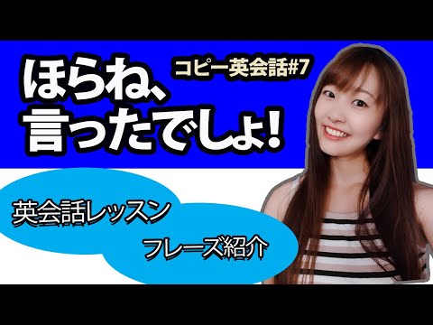 英語で「ほらね、言ったでしょ？」日常英会話 英語使えるレッスン｜コピー英会話#7