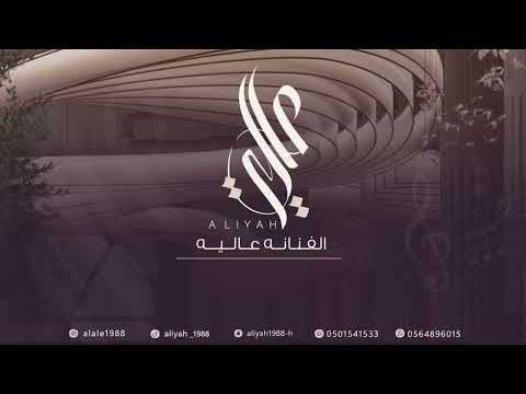 الفنان حمودي الصغير والفنانة عالية مرحبا ومسهلا حفل ال الظاهري الكرام قروب غنوه 2024 Aliyah