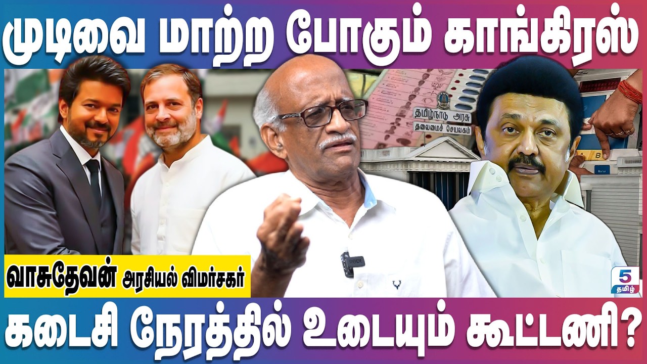 விஜய் பக்கம் தாவ தயாராகும் காங்கிரஸ் | Vijay | Raghul Gandhi | Mk Stalin