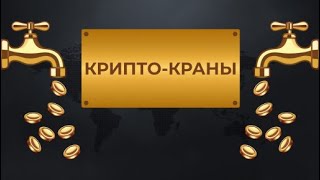 КРИПТО - КРАНЫ. Что это такое и для чего предназначены?