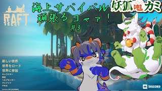 【RAFT】ばなな兄ちゃんと海上サバイバルコャァ！#3【妖狐竜 カミ】