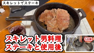 コールマンのスキレットでステーキ(スキレット使用後も収録してあります。)　#skillet