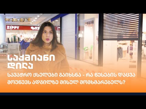 სავაჭრო ქსელები გაიხსნა - რა წესების დაცვა მოუწევს ადგილზე მისულ მომხმარებელს?