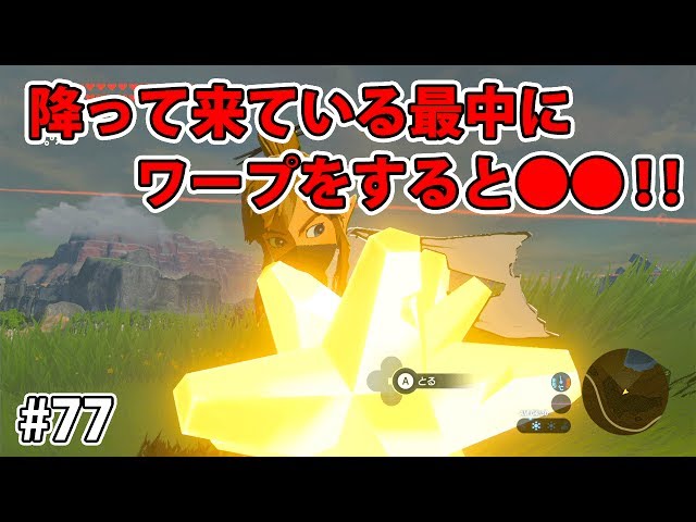 77【ゼルダの伝説】星のかけらの降ってくる所に先回りしたら